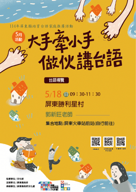 114年屏總圖培育台語家庭：5/18(日)<台語導覽-屏東勝利星村>(報名中)